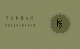 房屋租赁合同作废怎么办手续（房屋租赁合同作废怎么办）