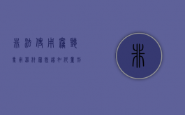 非法使用窃听专用器材罪既遂如何量刑？（非法使用窃照专用器材）