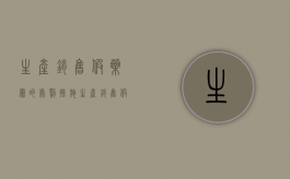 生产销售假药罪的处罚措施（生产销售假药罪金额量刑）