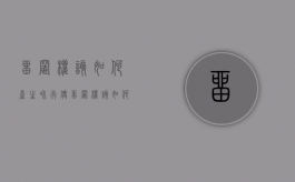 留置权该如何产生和行使（留置权该如何产生和行使的原则）