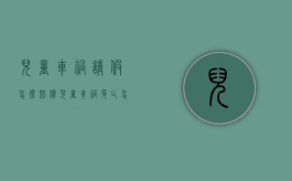 儿童车祸请假怎么赔偿（儿童车祸身亡怎么赔偿）