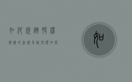 如何规避股权转让的法律风险问题（如何规避股权转让的法律风险呢）