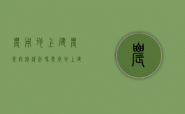农用地上建农业设施违法吗（农用地上建房屋属于违建吗）
