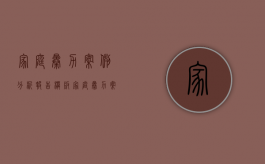 家庭暴力案例分析报告模板（家庭暴力案件分析）