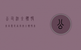 公司法全体股东同意是否有效（全体股东是指）