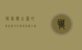 职务侵占罪的最新量刑依据（职务侵占罪的量刑标准2021）