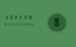 留置财产与债权的关系是什么（留置财产的范围）