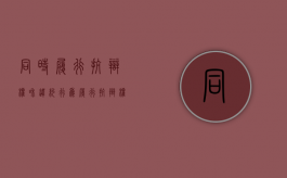 同时履行抗辩权和违约行为（履行抗辩权的概念与种类）