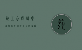 施工合同备案逾期怎么办？（施工合作协议书范本免费下载）