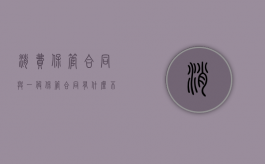 消费保管合同与一般保管合同有什么不同（消费型储存保管也就是）