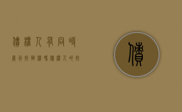 债权人有同时履行抗辩权吗（债权人的抗辩权包括）