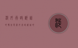 涉外行政诉讼的特征是?（涉外行政诉讼的概念是什么）