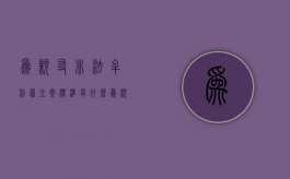 为亲友非法牟利罪立案标准有什么？（为亲友非法牟利罪的构成要件）