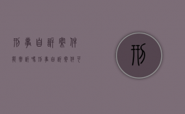 刑事自诉案件能撤诉吗（刑事自诉案件可以反诉吗）