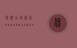 保证合同纠纷 法律援助（保证合同纠纷是否属于给付之诉）