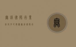 无锡律师行业创收多少？揭秘无锡律师行业的收入现状与发展趋势