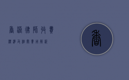 香港律师收费标准及相关费用解析