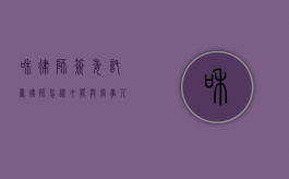 和律师签委托书（律师怎样才能与当事人签订委托书给对方）
