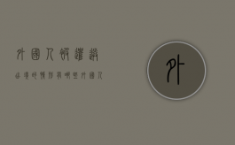 外国人被遣送出境的情形有哪些（外国人遣送出境怎么执行）
