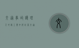 交通事故护理人的误工费如何计算（交通事故护理费需要什么证明）