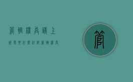 管辖权异议上诉需要什么材料（管辖权异议上诉状范文法院）