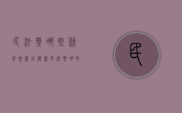 民法典哪些条件会构成侵权（民法典哪些条件会构成侵权纠纷）