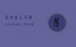 房地产公司绿化（房地产绿化工是做什么的）