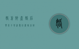 婚前财产婚后买房子要注意什么（婚前财产婚后用于买房）