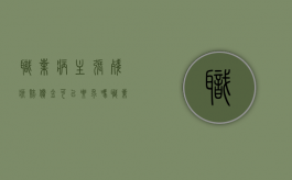 职业病主张残疾赔偿金可以要求吗（职业病赔偿规定）
