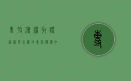 专利侵权取证过程是怎样的（专利侵权如何取证）