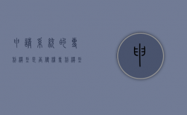 申请系统的专利模型是否侵权（专利模型图）