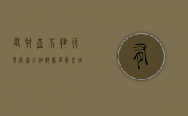 有财产不执行是否构成拒执罪（有财产拒不履行执行人）