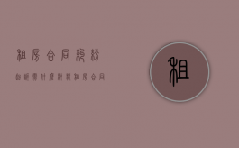 租房合同纠纷起诉需什么材料（租房合同纠纷起诉需什么材料才能立案）