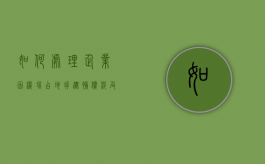 如何处理企业因机场占地拆迁补偿涉及税费（飞机场征收一般能赔多少钱一个人）