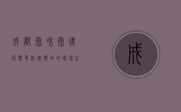 成都泰和泰律师廖华，法律领域的璀璨之星