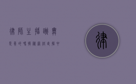 律师主播跳舞是真的吗？揭秘网络直播中的跨界现象