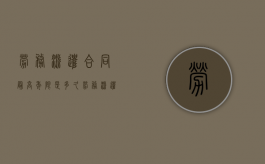 劳务派遣合同最高年限是多久（劳务派遣合同期限规定）