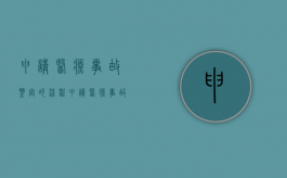 申请医疗事故鉴定的流程（申请医疗事故鉴定的条件是什么）