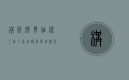 构筑消费维权工作平台（维护消费者权益的软件）