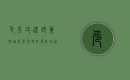 危房改造政策补助对象有哪些（危房改造补助资金发放）