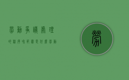 劳动争议处理的程序和范围是什么（劳动争议处理的基本程序）