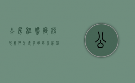 公房租赁纠纷的处理方式有哪些（公房租赁权）