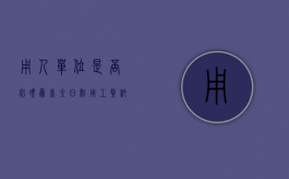 用人单位是否必须为非全日制用工缴纳社保（从事非全日制用工的劳动者可以与一个以上用人单位订立劳动合同吗）