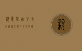 亲属是否可以作为证人（亲人不能作证）