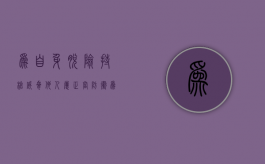 为自身脱险持枪威胁他人属正当防卫（为了自身的人身安全遇到抢劫我们可以暂时放弃钱物）