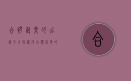 合伙企业的出资方式和程序（合伙企业的出资程序）