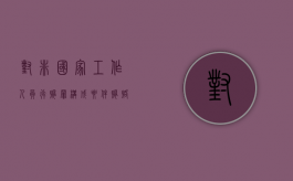 对非国家工作人员行贿罪构成要件（贿赂国家工作人员罪量刑）