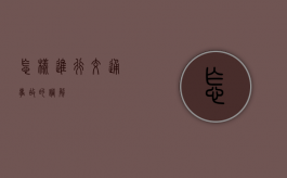 怎样进行交通事故的调解