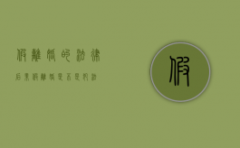 假离婚的法律后果（假离婚是不是犯法）