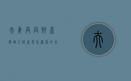 夫妻共同财产与个人财产是怎样算的（夫妻的共同财产包括哪些?）